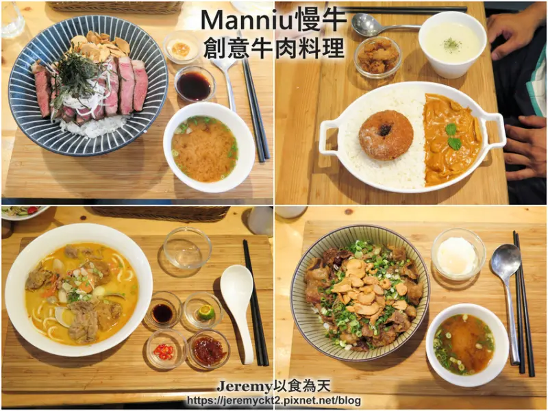 [食記][高雄市] Manniu慢牛 創意牛肉料理 -- 多國風味不同形式的牛肉料理饗宴