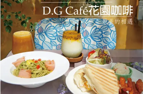 在老街遇見南法鄉村風。浪漫約會首選! D.G CAFÉ花園咖啡