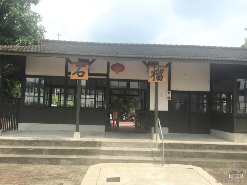 【雲林慢旅】它的斑駁即是歲月，時日的經過，散發著濃厚情懷–石榴車站–