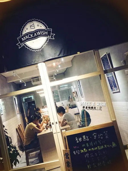 【台南 北區】．不只提供甜點  晚餐定食也加入了 MACK A WISH