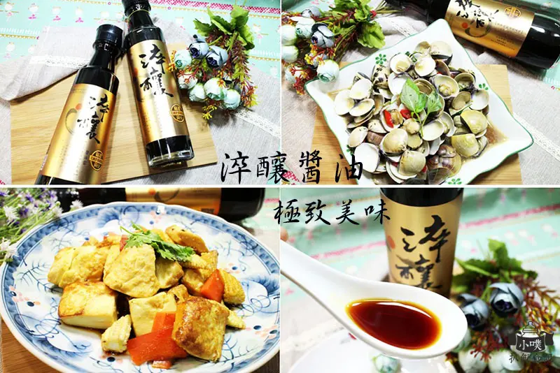 【食譜料理美食】『淬釀醬油』非基因改造/國際美味認證/非基改黃豆＋美國頂級小麥/食譜/塔香蛤蜊.紅燒豆腐