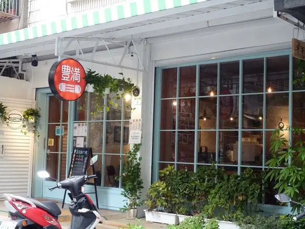 豐富又滿足的早午餐,隱藏於巷弄內--土城早午餐豐滿延吉店咖啡下午茶体驗心得        
      