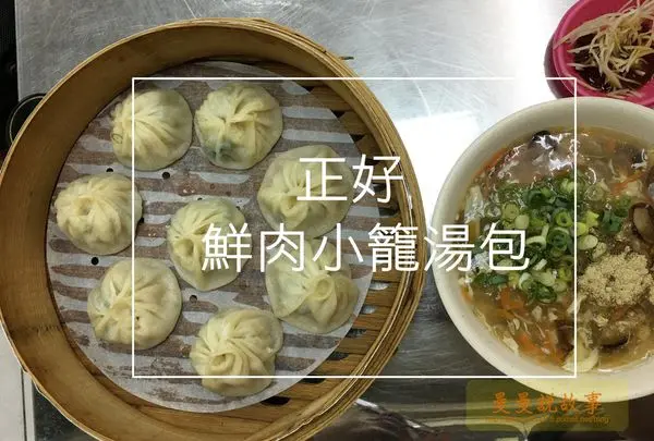 【台北/通化街夜市】湯汁味美皮Q好吃《正好鮮肉小籠湯包》剛好取代舊愛的新歡