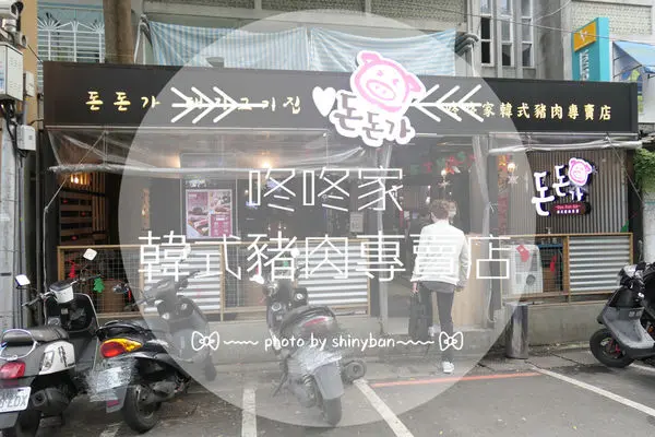 FOOD｜台北大安—咚咚家dondonga韓式豬肉專賣｜五感享受的精緻韓式燒肉店
