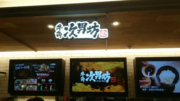 高雄漢神巨蛋~來自日本的燒肉丼~牛角次男坊        
      