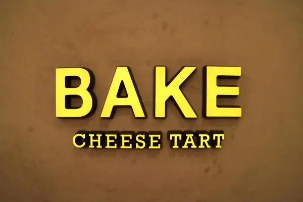 高雄左營區=<吃飽> Bake Cheese Tart~來自北海道的高雄下午茶好選擇＊爆漿起司塔＊鮮乳霜淇淋＊漢神巨蛋甜點好選擇=