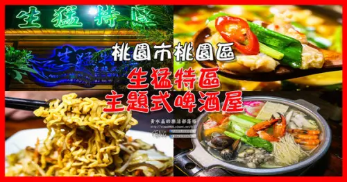 生猛特區主題式啤酒屋|桃園市桃園區台式熱炒啤酒主題餐廳；適合三五好友休糾來扛拜。