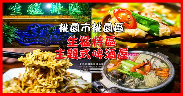 生猛特區主題式啤酒屋|桃園市桃園區台式熱炒啤酒主題餐廳；適合三五好友休糾來扛拜。