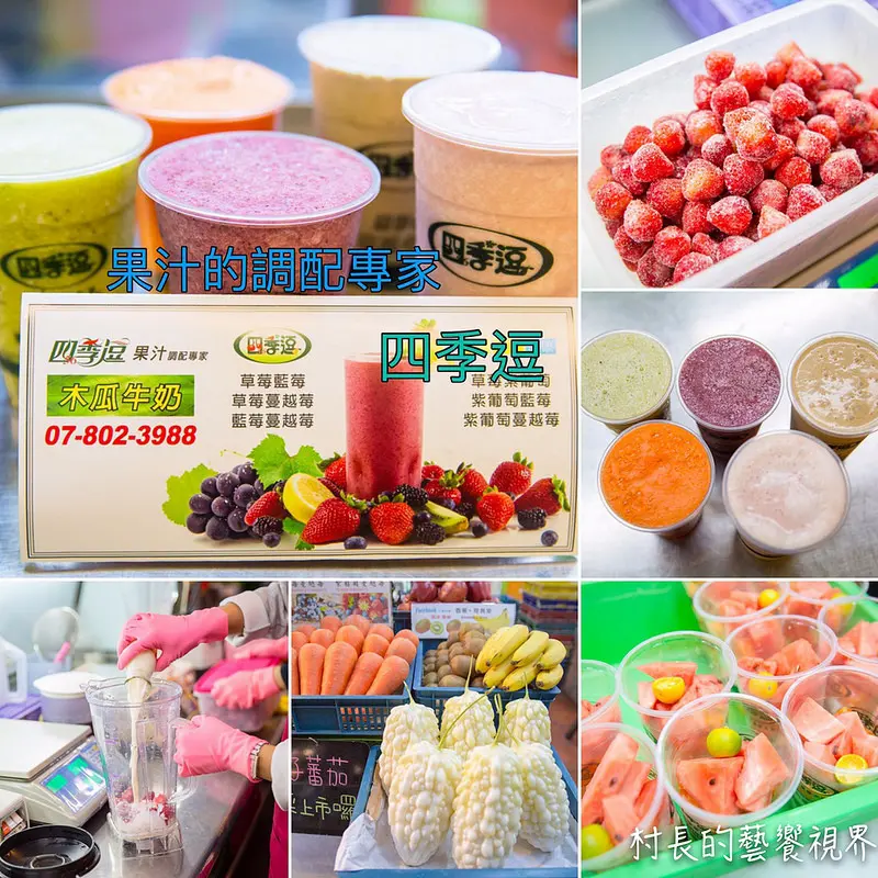 【食記】｛高雄。小港區｝以新鮮蔬果為飲品的健康新概念，果汁的調配專家四季逗