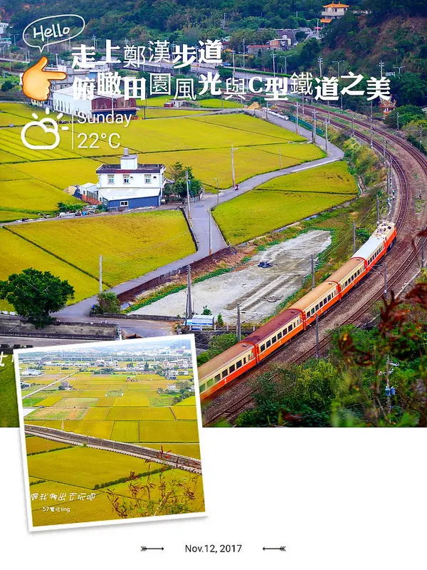 [苗栗⊙造橋]鄭漢步道。可俯瞰田園畫布及C型鐵道。來回約二公里路程