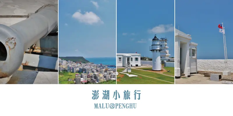 《澎湖西嶼》西嶼發現清代砲台、台灣最古老燈塔與台版聖托里尼外垵漁村