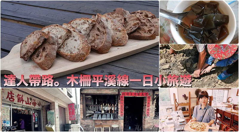 【新北。木柵平溪線一日小旅遊】達人帶路 / 大自然有機農場體驗摘山藥樂趣 / 雙溪老街百年老店巡禮 / 伴山農莊山中秘境窯烤麵包飄香