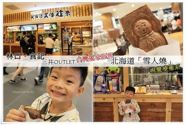 ╠桃園林口。甜點╣三井OUTLET好～可～愛❤台灣獨家販售,超萌北海道「雪人燒」, 甜點時光!