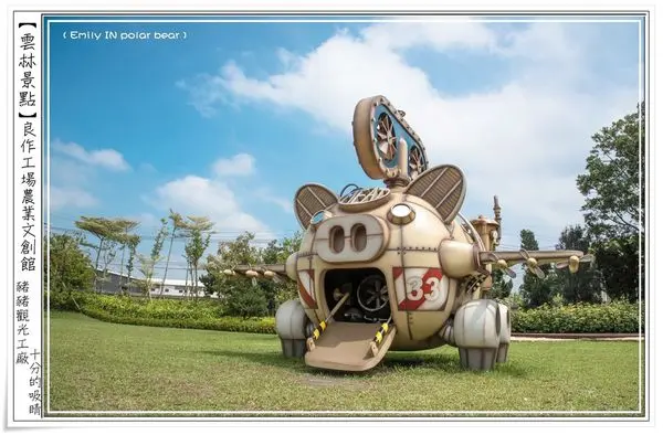 ╠雲林。遊記╣新景點~良作工場農業文創館