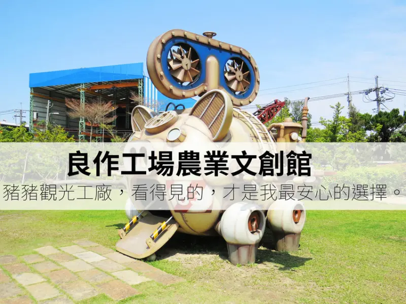 【遊｜雲林】良作工場農業文創館｜兒童節去哪玩？來去良作放電長知識吧！安心肉品就在這，媲美台南牛肉湯的現沖豬肉｜讓孩子吃到真食物｜推車也很適合前往的觀光工廠｜雲林景點推薦