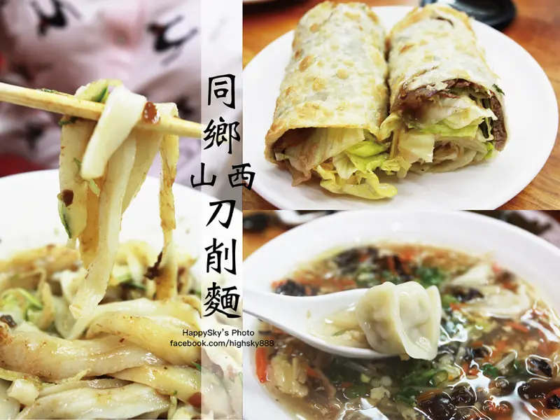 吃。台南｜東區・刀削麵 - 東北酸菜白肉火鍋「同鄉山西刀削麵」。