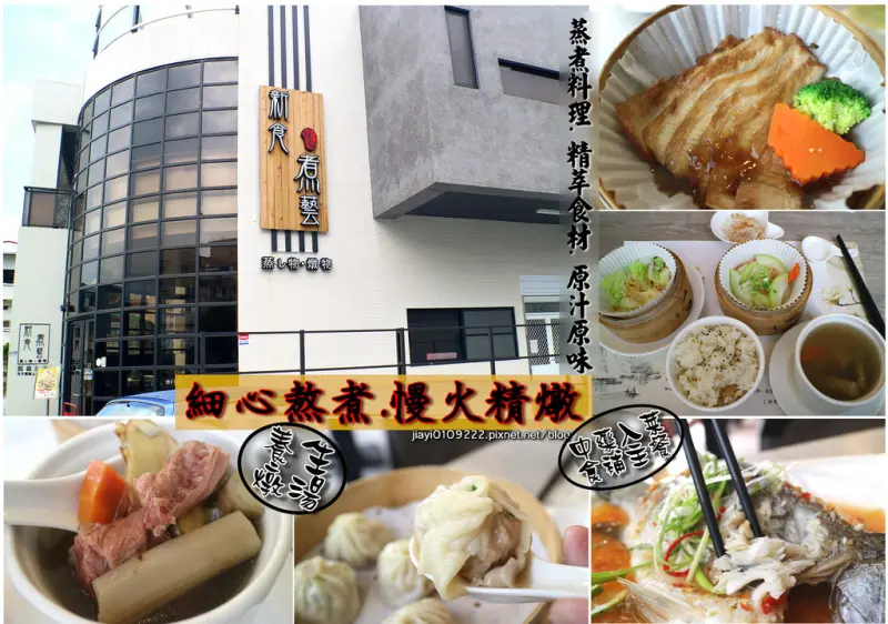 【嘉義.西區】新食煮藝。精緻蒸燉料理套餐：中藥入菜主餐、養生燉湯.平價美味的食補級養生料理