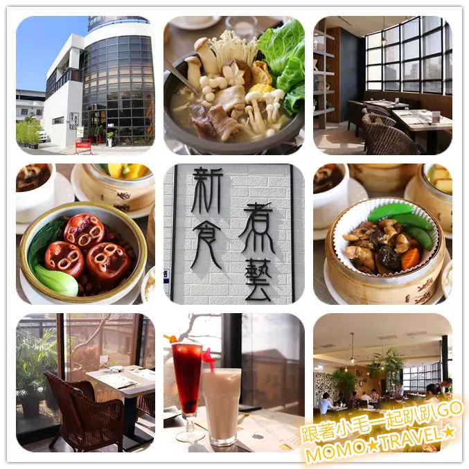 嘉義美食-新食煮藝 蒸物／煮物／燉物 一種像是在自家用餐般的自然.飄香.美味～