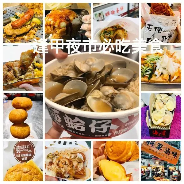 逢甲夜市最新推薦美食2019| 逢甲夜巿必吃十大美食 |台中美食推薦|台中必去 |超美歡樂星貨櫃巿集免費開放座位區 | 2020米其林擴張美食版圖台中