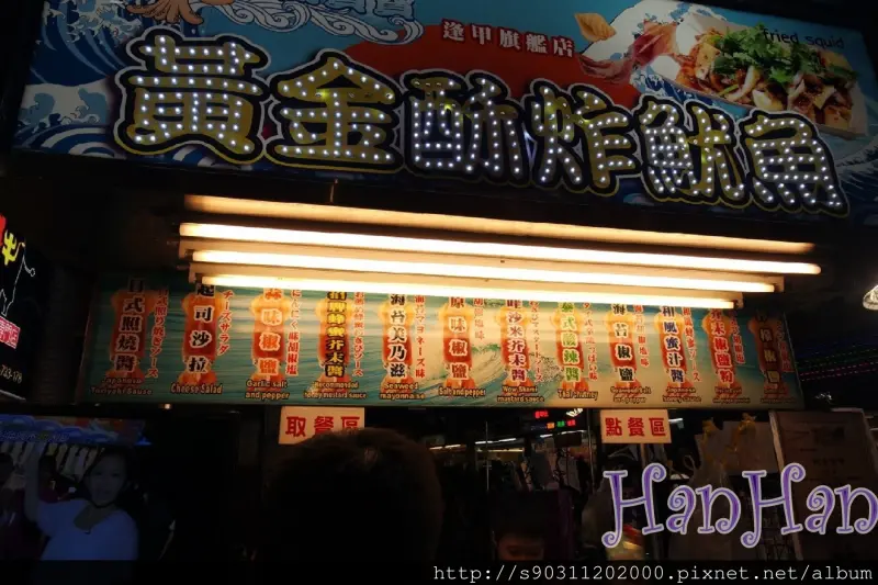 【台中逢甲夜市     魷魚寶寶】讓人回味的超大魷魚