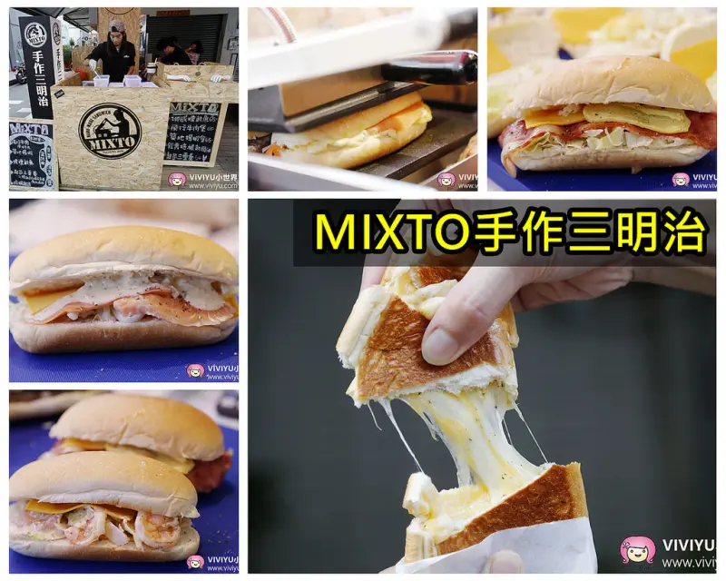 [台中．美食]MIXTO．手作三明治~一中商圈★銅板美食★熱壓三明治．豐富配料．牽絲的起司三重奏