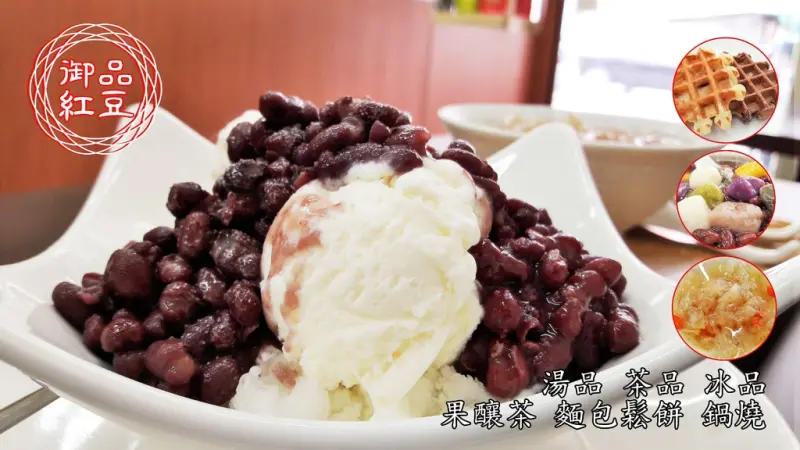 【台南市-永康區】御品紅豆永康中正店  健康安全的天然手作甜湯