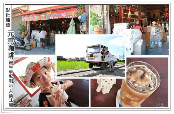╠彰化埔鹽。遊記╣一輛白色鐵牛車,延續台灣在地文化與咖啡結合☆元氣咖啡☆來杯人情味濃厚咖啡, 鄉村田間縈繞,盡在其中！