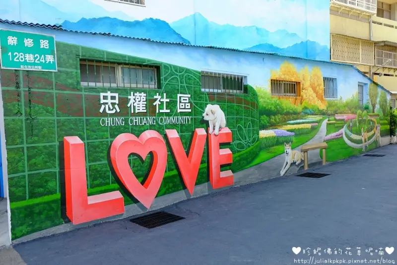 【彰化市】忠權社區「忠犬3D彩繪」