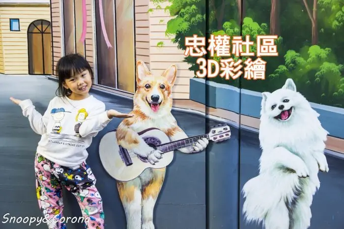【玩樂．彰化】彰化彩繪村／彰化忠權3D彩繪～以狗狗為主題的彩繪巷，微妙微肖超好拍