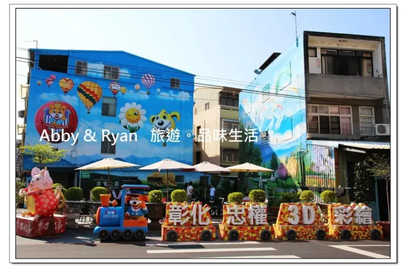 【彰化市景點】忠權社區3D彩繪～超多可愛狗狗的立體彩繪牆。小火車造型也好可愛！