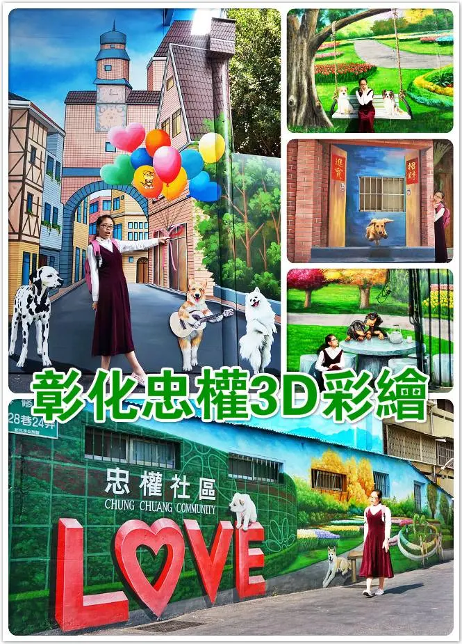 //彰化景點//彰化忠權3D彩繪。彰化後火車站景點。歡迎來到狗狗的樂園，生活情境與狗兒來個完美互動，2018祝大家好運旺旺旺