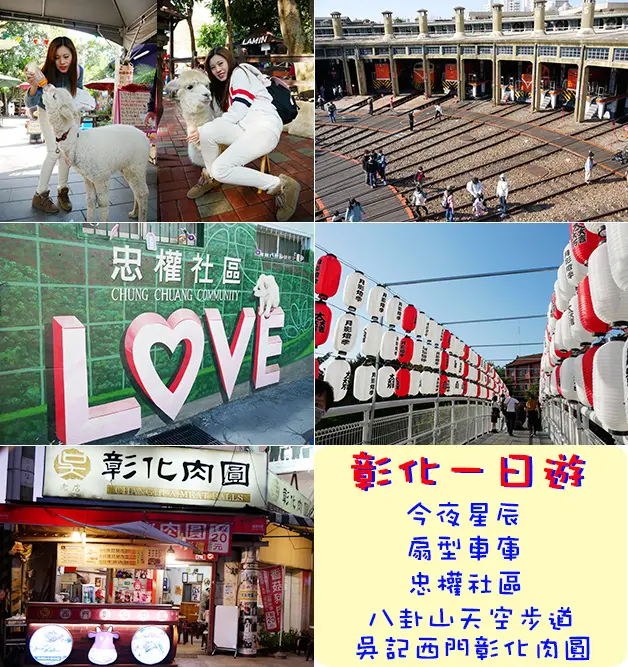 【彰化一日遊】今夜星辰休閒農場、扇型車庫、忠權3D立體彩繪村、八卦山天空步道、吳記西門彰化肉圓、彰化拌手禮麥仕佳鮮芋奶酪。彰化親子旅遊景點 彰化寵物友善景點