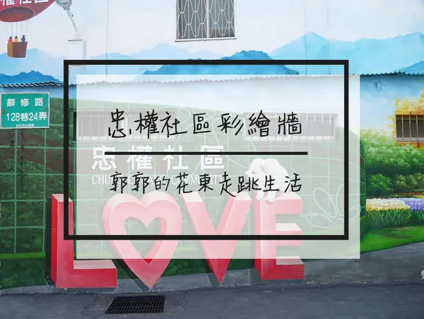 【彰化遊記】忠權社區彩繪牆~近彰化火車站的狗狗彩繪社區