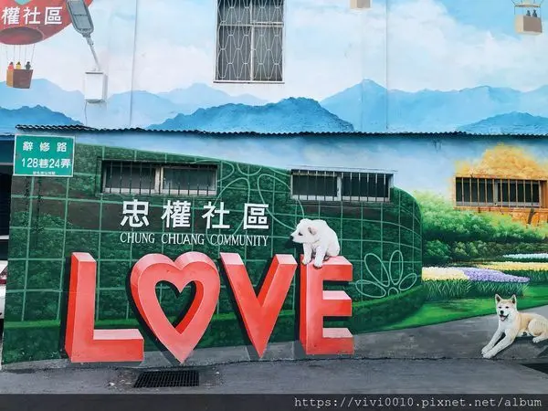 圓圓家出去玩-《彰化景點》彩繪牆面超可愛，忠權社區的忠犬，可愛狗狗真好拍，還能吃到車庫旁好吃的古早味豆花店