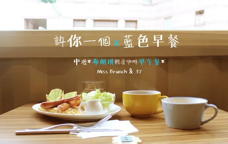 中壢新發現【許你一份藍色早餐, 中山東路三段的布朗琪Miss Brunch輕食咖啡早午餐】崩啾~