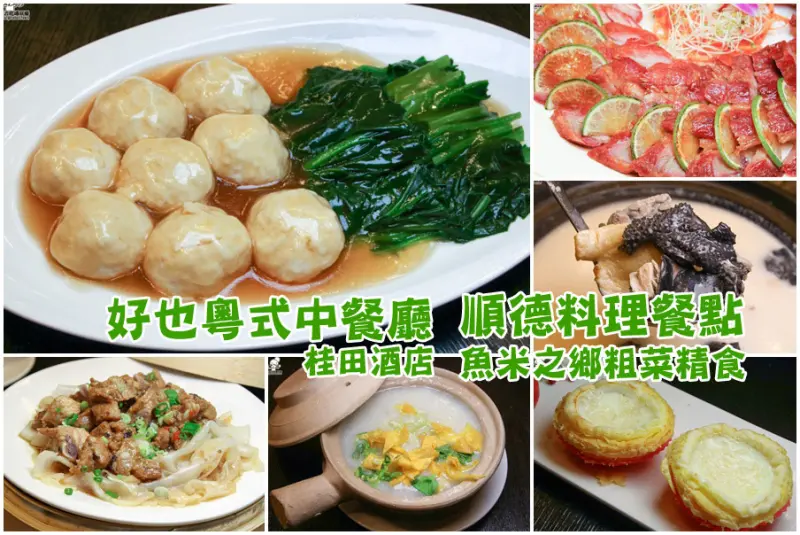 你一定沒吃過的順德料理，就在好也粵式中餐廳（台南桂田酒店）