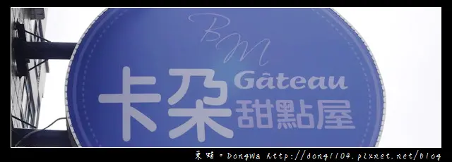 【中壢食記】中正公園下午茶|必吃芭樂檸檬塔|卡朶甜點屋