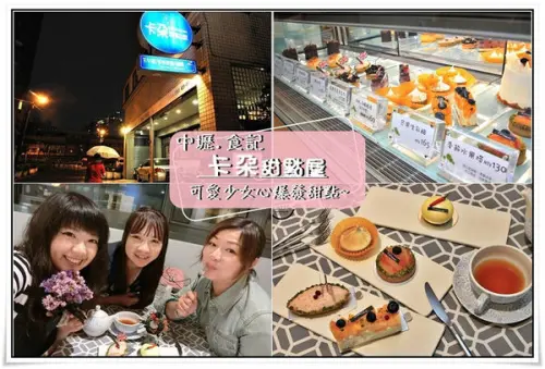 ╠中壢。食記╣隱身巷弄中擁有獨特甜點【卡朶甜點屋】精緻、創意無限,味覺與視覺雙重盛宴！