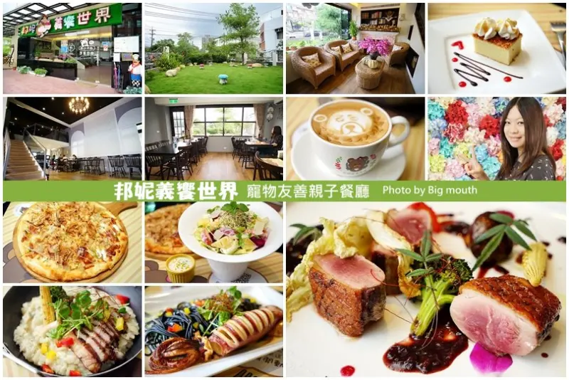 【桃園龍潭】邦妮義饗世界‧寵物友善親子餐廳!