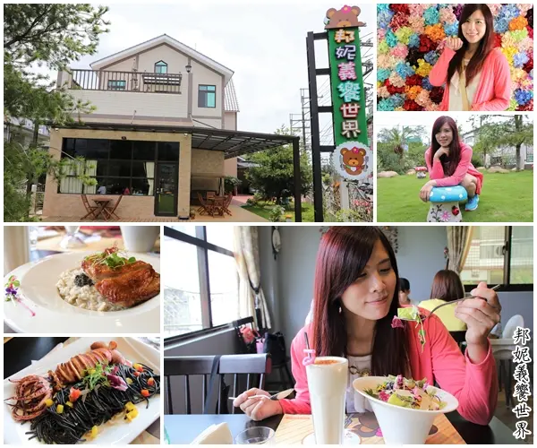 【桃園龍潭美食】邦妮義饗世界~寵物友善親子餐廳/家庭公司聚餐好地方/美拍花牆/義式精緻料理        
      