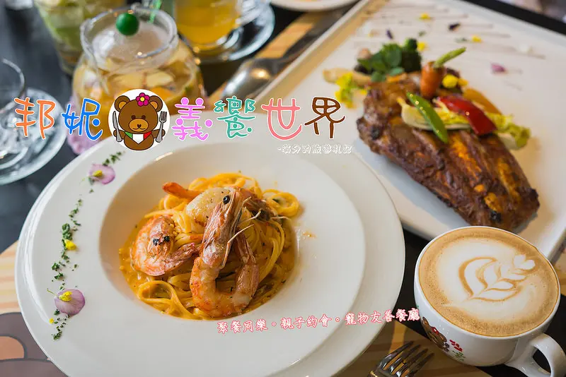 【桃園。龍潭美食】邦妮義饗世界 / 桃園精緻義式料理 ~ 寵物友善餐廳。聚會同樂。親子約會用餐好選擇