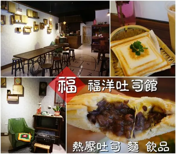 【台南新市區】『福洋吐司館』~穿越時空吃著熱壓吐司跳房子！