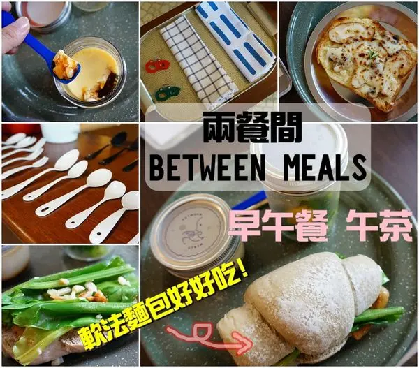 【台南中西區】『兩餐間』早午餐午茶~大人的早餐，手作軟法麵包好好吃！好想吃半月磅蛋糕！可愛復古文具、餐具展售！