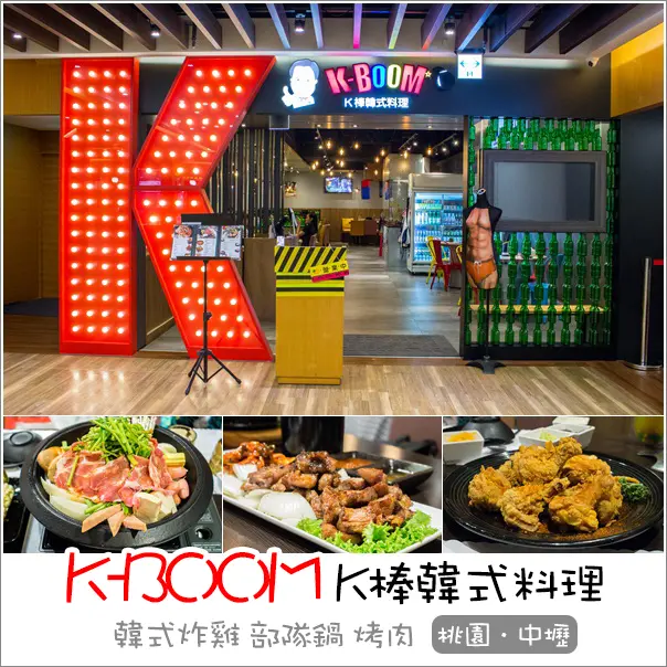 中壢｜K-Boom K棒韓式料理(中壢店)．歡樂氣氛 桃園中壢車站 韓式燒肉 (聚餐推薦)