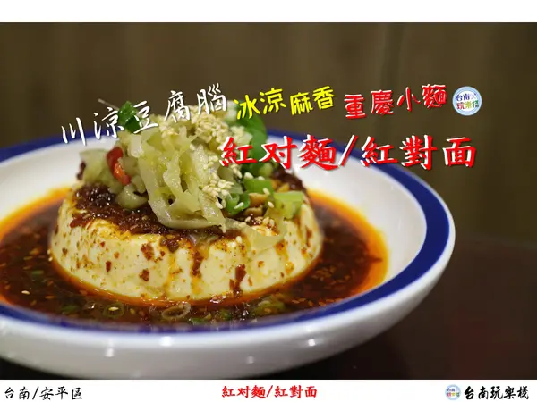 台南/安平【紅对麵/紅對面】重慶小麵 / 川涼豆腐腦 / 重慶豌雜小麵