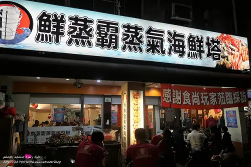 [Food][高雄新興] 澎湃霸氣的海鮮蒸塔~鮮蒸霸蒸氣海鮮塔