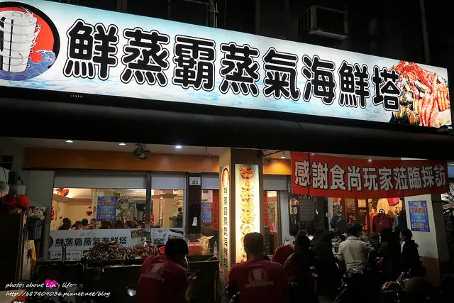 [Food][高雄新興] 澎湃霸氣的海鮮蒸塔~鮮蒸霸蒸氣海鮮塔