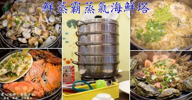 高雄新興︱鮮蒸霸蒸氣海鮮塔(高雄總店)　生日還吃蛋糕？不如改吃蝦兵蟹將、蛤貝齊舞的霸氣海鮮塔來慶祝吧！