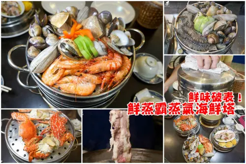 鮮味！鮮蒸霸蒸氣海鮮塔，活撈現蒸鮮味的海鮮