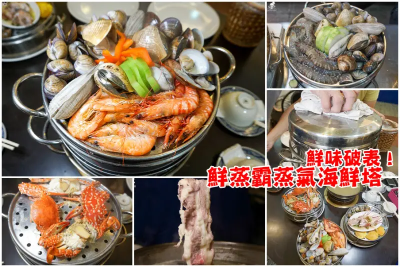 鮮味！鮮蒸霸蒸氣海鮮塔，活撈現蒸鮮味的海鮮